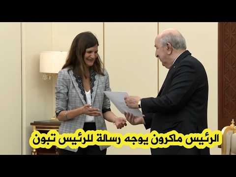 الرئيس تبون يتسلم رسالة من الرئيس الفرنسي ماكرون حملتها له الوزيرة المنتدبة المكلفة بقدامى المحاربين