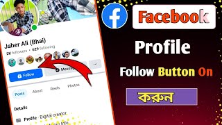 Facebook প্রোফাইলে কিভাবে Follow Button On করবেন || Friend request off করে follow Button On করুন