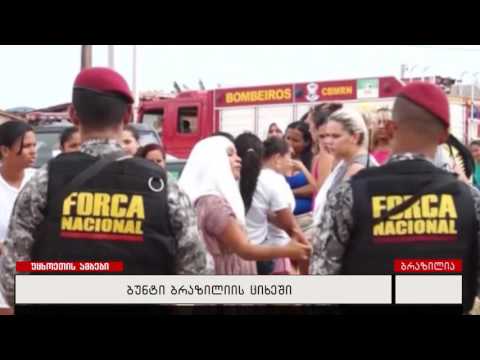 ბუნტი ბრაზილიის ციხეში