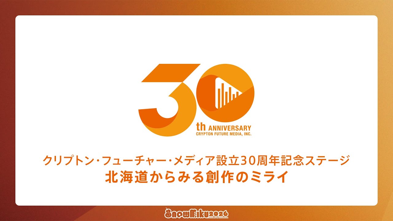 SNOW MIKU 2026】クリプトン・フューチャー・メディア設立30周年記念