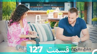 عشق مشروط قسمت 127 (Dooble Farsi) (نسخه کوتاه) Hd