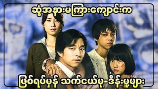 ဆွံ့အနားမကြားကျောင်းက ဖြစ်ရပ်မှန် သက်ငယ်မု-ဒိန်းမူ့များ || SILENCED (2011)