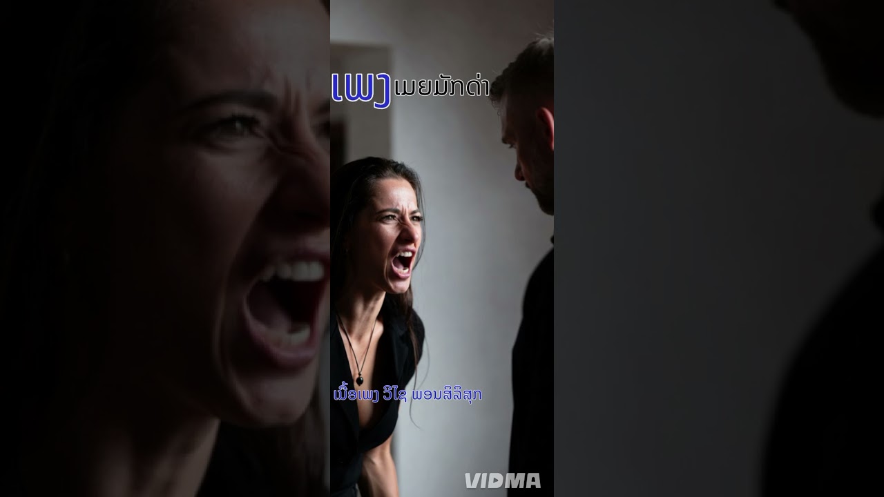 ເມຍມັກດ່າ เมียชอบตะโกน