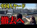 【朗報】違法ヤードの撤去が全国で始まりました【山本貴子】