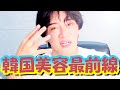 韓国美容の最新トレンドを徹底解説！知らないと損するPDRN・スピキュール・7スキン法とは？ガラス肌とマット肌、あなたはどっち？