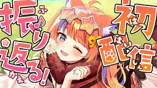 〖振り返り〗初配信ありがとうございました✨〖猫屋敷美紅 / にじさんじ〗