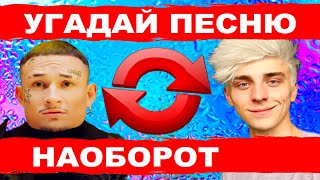 УГАДАЙ ПЕСНЮ НАОБОРОТ ЗА 10 СЕКУНД))) //ВЫПУСК №4 АПРЕЛЬ 2021// &quot;ГДЕ ЛОГИКА?&quot;