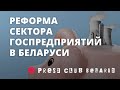 Реформа сектора государственных предприятий в Беларуси. Открытый семинар