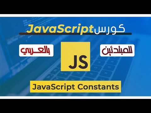 (شرح بالعربي) JavaScript for Beginners Course | 07 - JavaScript Constants