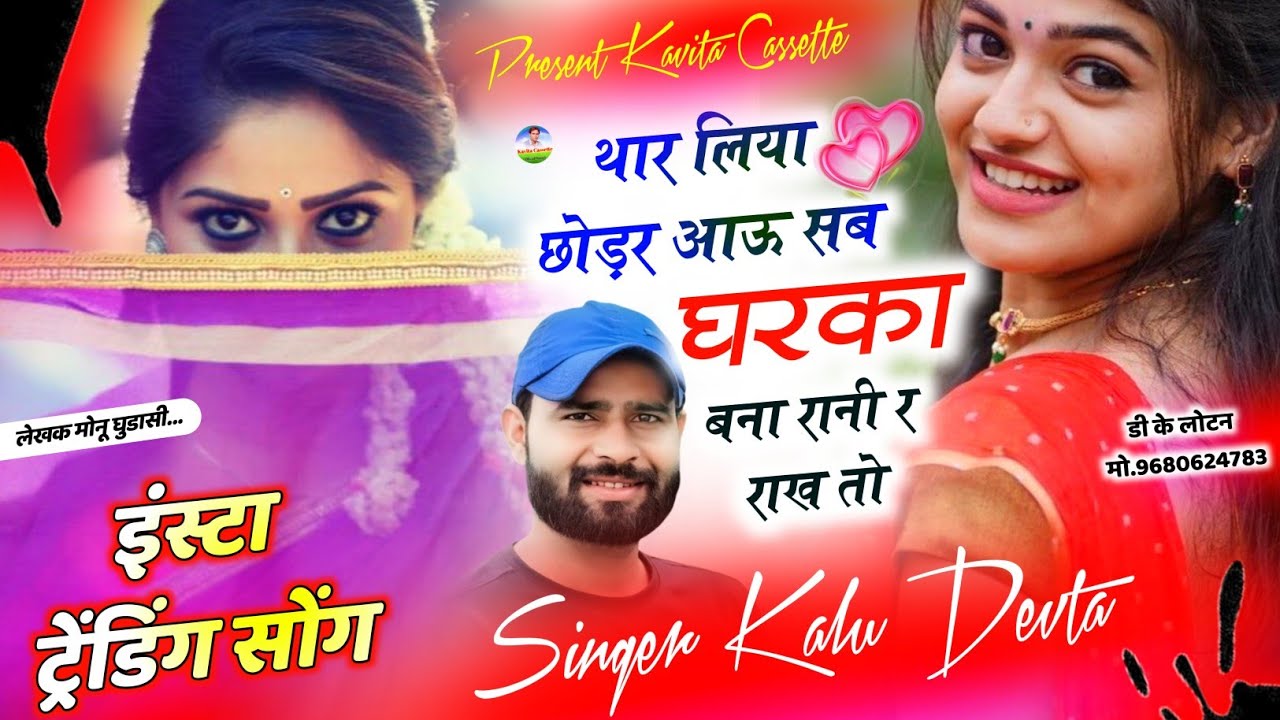 Song {3732} कालु देवता ~ Insta Trending Song | थार लिया छोड़र आऊ सब घरका बना रानी र राख तो 