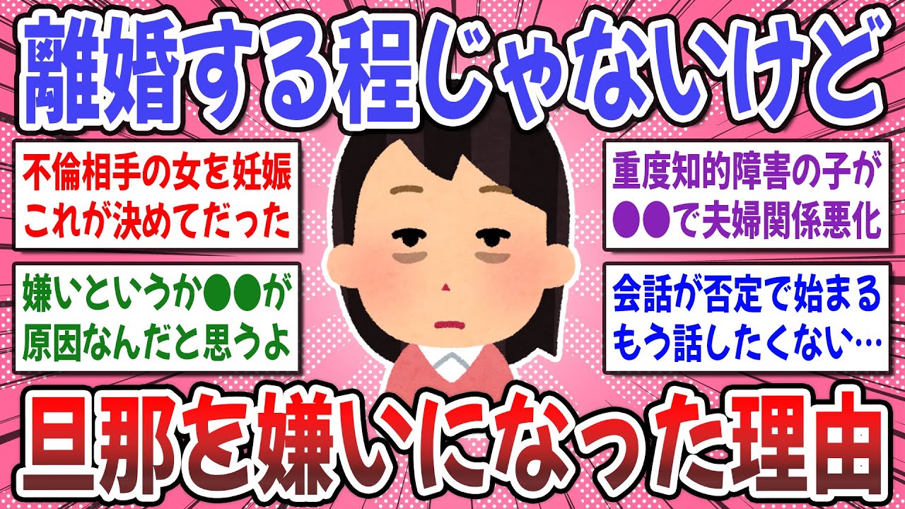 【有益スレ】夫婦関係コレで破綻しました！離婚する程ではないが旦那が嫌いな人たち。【ガルちゃん】
