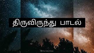 Video thumbnail of "திருவிருந்து பாடல் - thiruvirundhu song | Communion songs Tamil | Tamil Christian songs"