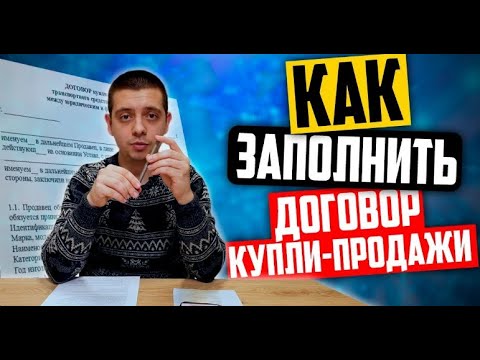 Как заполнить договор купли продажи авто 2024 - Образец и бланк ДКП