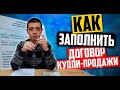 Как заполнить договор купли продажи авто 2024 - Образец и бланк ДКП