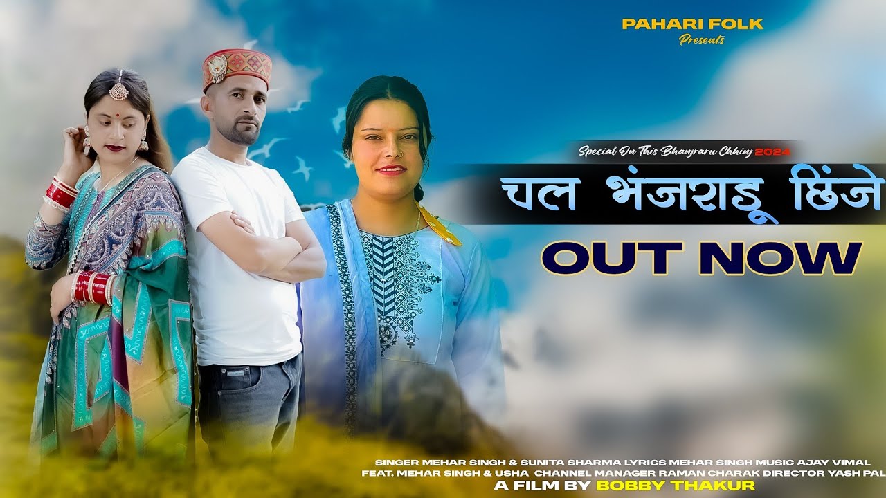 चल भांजराडू छिन्जे - Chal Bhanjraru Chhinje | Mehar Singh & Sunita Sharma | Pahari Folk