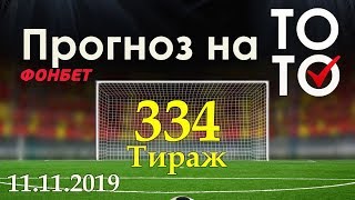Прогноз 334 тиража Суперэкспресс (ТОТО) фонбет 11.11.2019 Прогноз 334 тиража Суперэкспресс (ТОТО) фонбет 11.11.2019