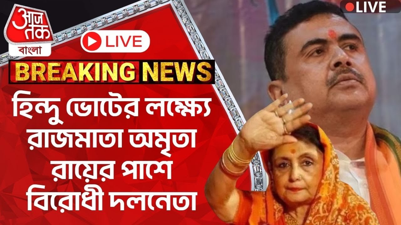 🛑শুভেন্দু Live: হিন্দু ভোটের লক্ষ্যে রাজমাতা অমৃতা রায়ের পাশে বিরোধী দলনেতা|Suvendu Adhikari |Nadia