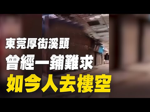 東莞厚街溪頭，曾經一鋪難求，如今人去樓空。