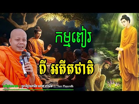 កម្មពៀរពី អតីតជាតិ__🙏🙏💖សម្ដែងដោយ ៖ ព្រះវិជ្ជាកោវិទ សាន ភារ៉េត || San Pheareth