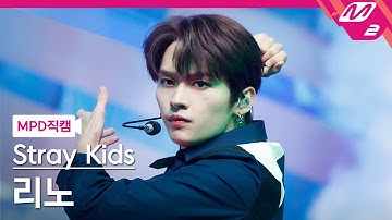 [MPD직캠] 스트레이 키즈 리노 직캠 4K 
