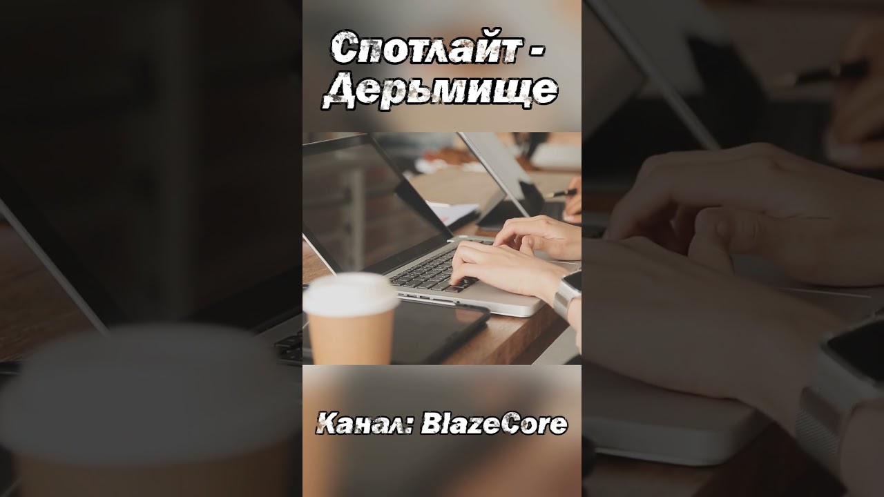 Спотлайт полное Дерьмище | 