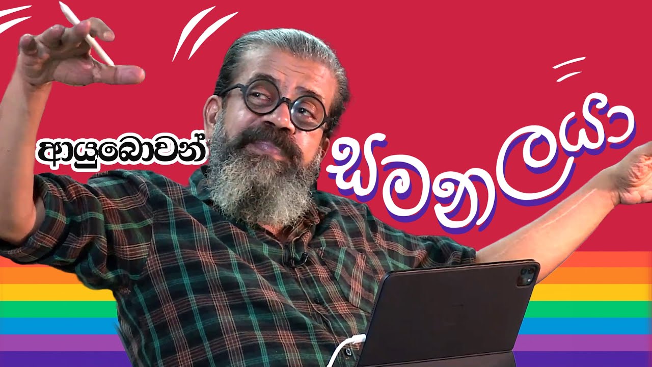 ආයුබොවන් සමනලයා | අපේ සිංහල පන්තිය