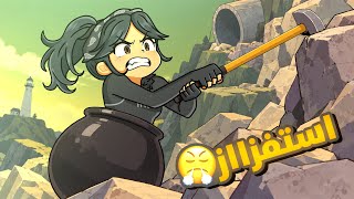 كيف تستفز نفسك بنفسك. |🔨 getting over it 