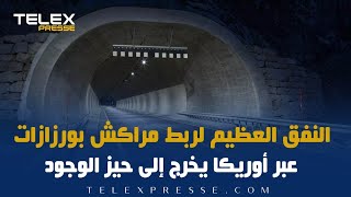 النفق العظيم لربط مراكش بورزازات عبر أوريكا يخرج إلى حيز الوجود