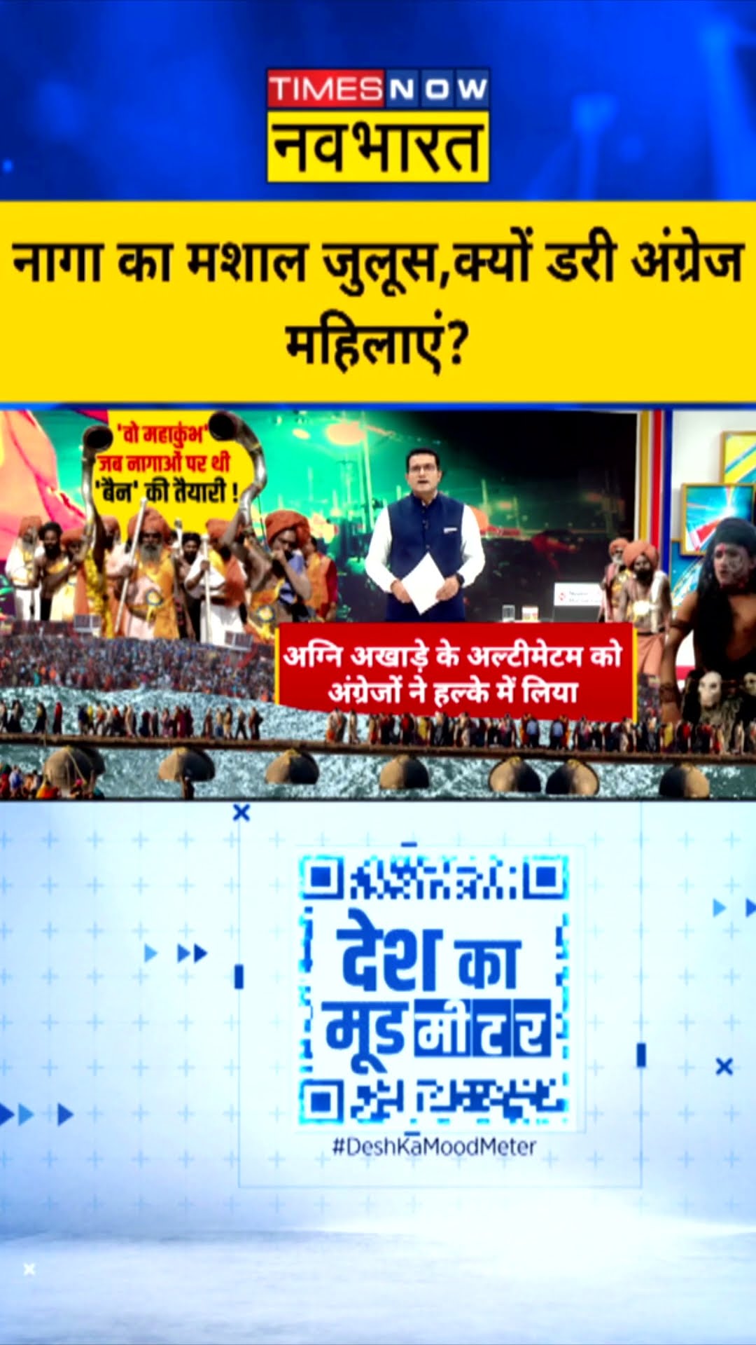 जब नागाओं के मशाल जुलूस से डरीं अंग्रेज महिलाएं #nagasadhu #mahakumbh2025 #deshkamoodmeter