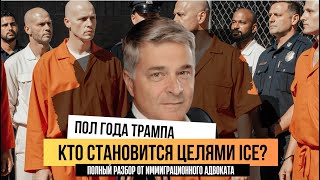 видео: Кто становится целями для ареста ICE? Полный разбор от адвоката. Пол года при Трампе картинка: Кто становится целями для ареста ICE? Полный разбор от адвоката. Пол года при Трампе