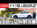 【最新版】テスラ購入 徹底解説Part1！