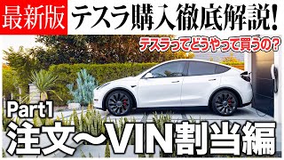 最新版】テスラ購入 徹底解説Part1！ - YouTube