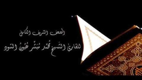 للشيخ عيد العزيز عيون السود  سورة الفاتحة