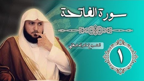1 - سورة الفاتحة | الشيخ ماهر المعيقلي