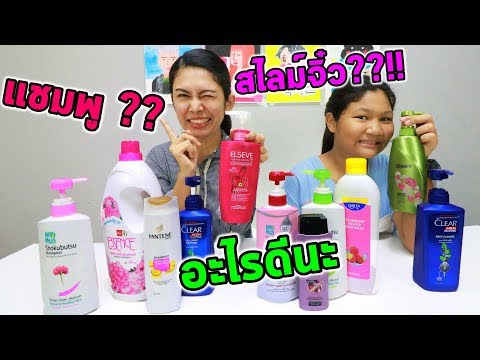 อย่าหยิบผิดระหว่างเเชมพูกับสไลม์ !!! Don't Choose the Wrong Shampoo Slime Challenge!!!