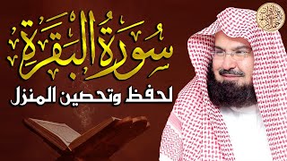 سورة البقرة (كاملة) للشيخ عبد الرحمن السديس لجلب الرزق والبركة والشفاء Sourah Baqara Al Sudais