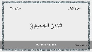 102 - سورة التكاثر - Surah: At-Takathur - Maher Al Mueaqly ماهر المعيقلي