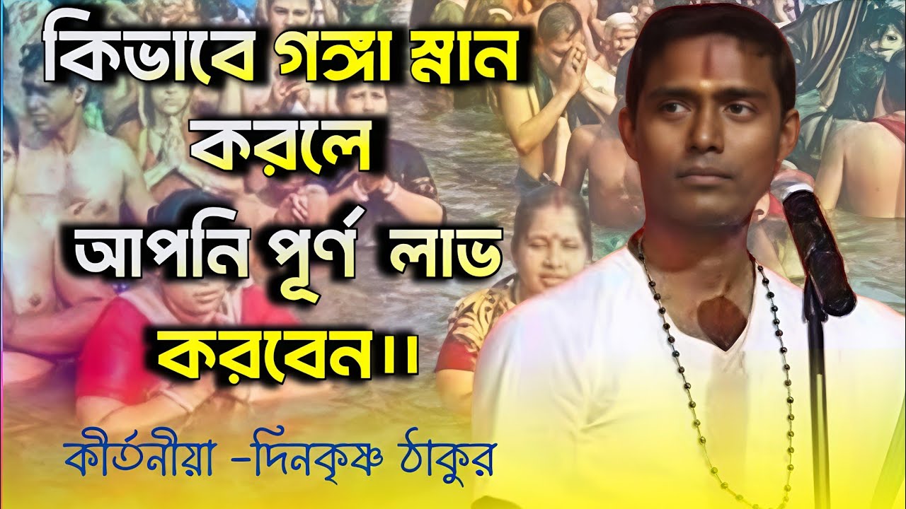 গঙ্গাস্নান করলে কি পাপ ধুয়ে যায়?  কীর্তনীয়া দিনো কৃষ্ণ ঠাকুর যা বললেন একবার শুনুন।। 