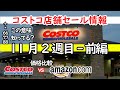 【コストコセール情報】11月2週-前編 食品 生活用品 パン 肉 お菓子 ヘルシー おすすめ 最新 アマゾン 価格比較