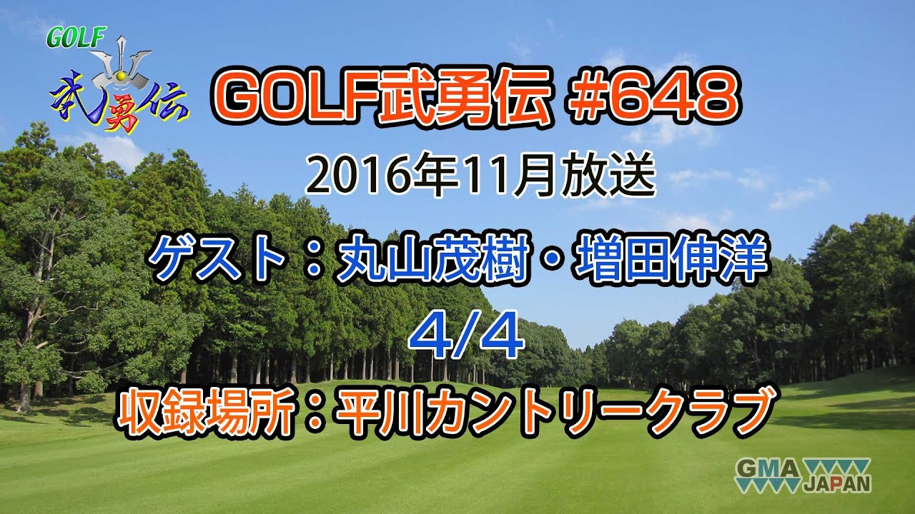 「GOLF武勇伝」第648話（丸山茂樹、増田伸洋 4/4）