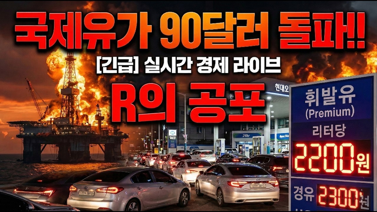 [Live][긴급] [[긴급/생방송] 미 고용 쇼크에 국제유가 7% 폭등 87달러 돌파... 'R의 공포'와 전쟁이 만났다!!