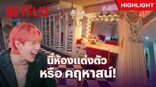 เปิดห้องแต่งตัวเซเลบเกาหลี อลังการดาวล้านดวง - Super Rich In Korea | Netflix