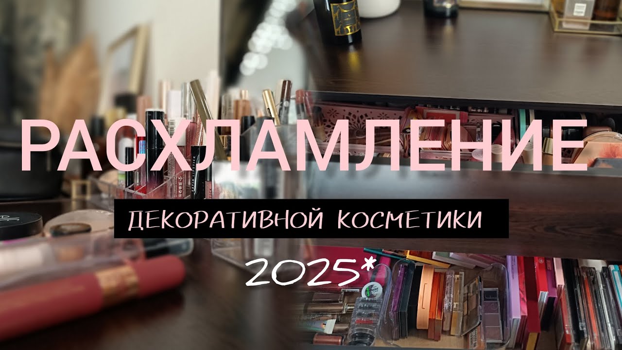 РАСХЛАМЛЕНИЕ ДЕКОРАТИВНОЙ КОСМЕТИКИ 2025