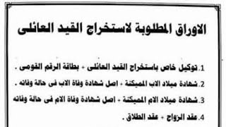 الأوراق المطلوبة لإستخراج القيد العائلي 