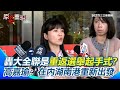 高嘉瑜與內湖南港