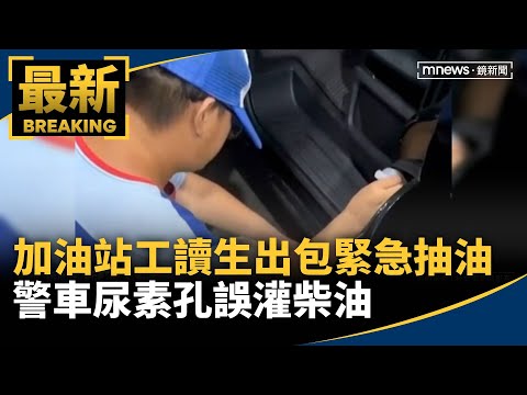 加油站工讀生出包 警車尿素孔誤灌柴油緊急抽油｜#鏡新聞