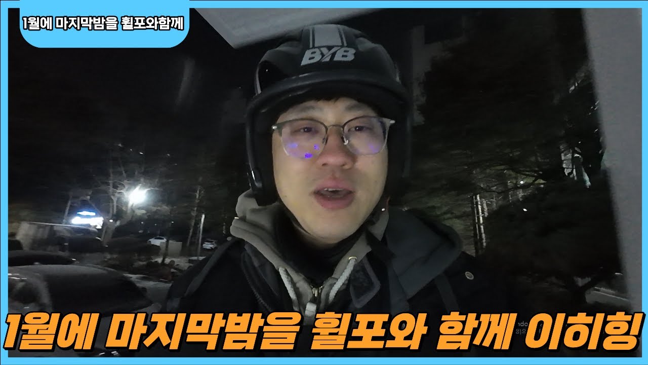 1월에 마지막밤^^열심히 화이팅  #대리운전 #대리기사 #투잡 #투잡대리 #티맵 #티맵대리 #티맵대리운전 #카카오대리#카카오대리운전 #전동휠#에이온