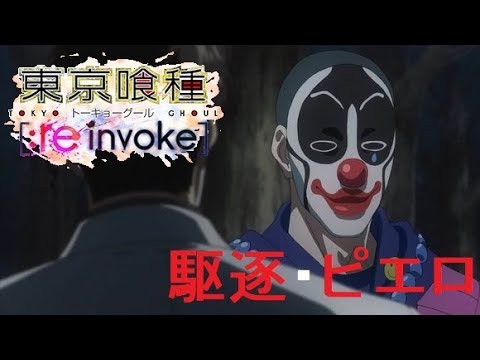 東京喰種 Re Invoke 駆逐 ピエロ 도쿄구울 Re Invoke 구축 피에로 Tokyo Ghoul Re Birth Youtube