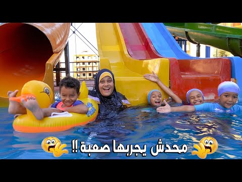 يومنا كامل علي حمام السباحة جربنا اكبر اكوا بارك فكرة مجنونة