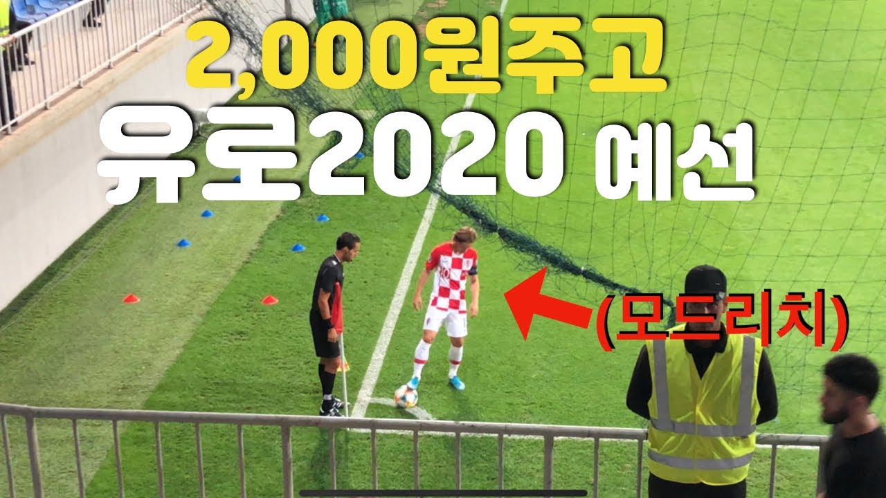 2000원 주고 유로2020 예선 크로아티아vs아제르바이잔 직관 하고왔습니다(모드리치 선발)